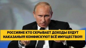 РОССИЯНЕ КТО СКРЫВАЕТ ДОХОДЫ БУДУТ НАКАЗАНЫ!!! КОНФИСКУЮТ ВСЁ ИМУЩЕСТВО!!!