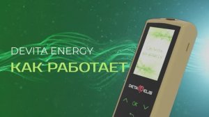 Как работает DeVita Energy ⚡️