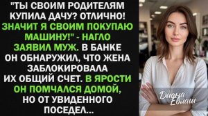 Ты родителям купила дачу Значит я своим покупаю машину! Жена не стала терпеть наглость мужа!