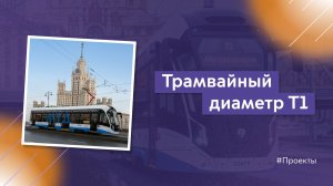 Трамвайный диаметр Т1