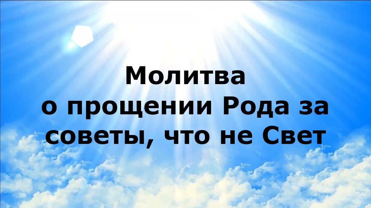 МОЛИТВА О ПРОЩЕНИИ РОДА ЗА СОВЕТЫ, ЧТО НЕ СВЕТ #наянабелосвет