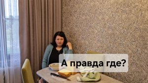 А правда где? Утренняя болталка🌿