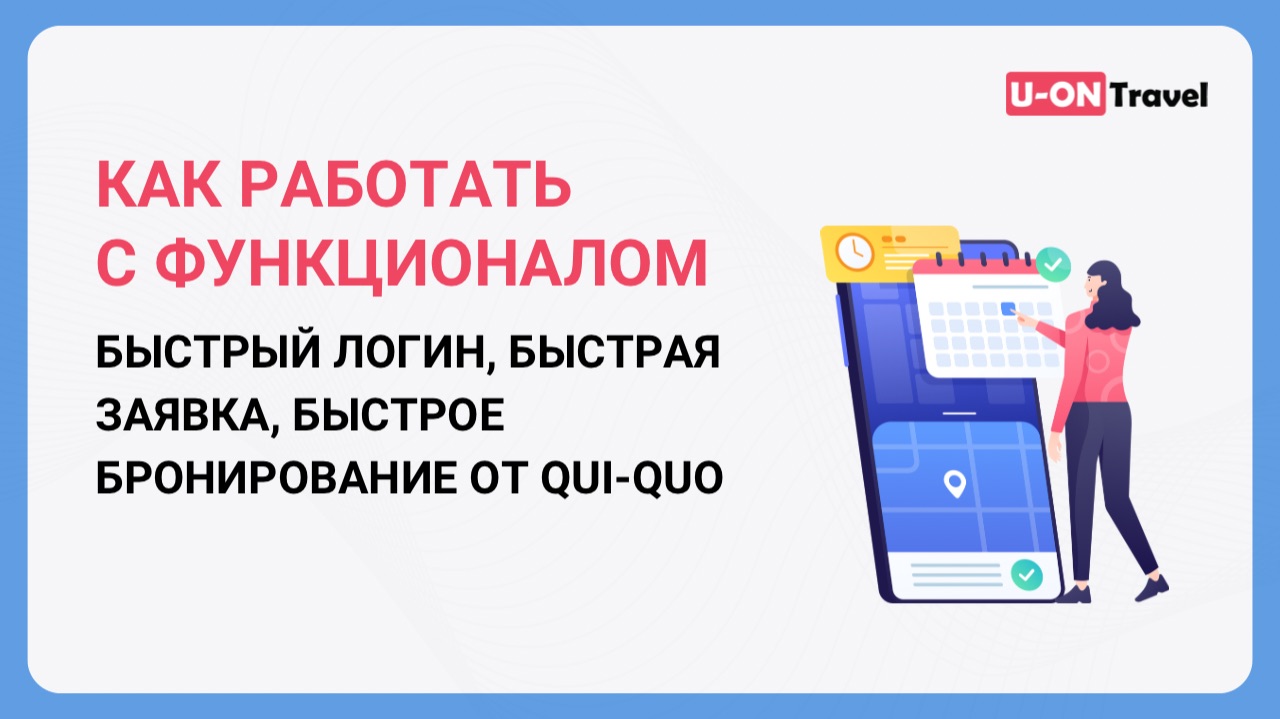 Быстрый логин, Быстрая заявка, Быстрое бронирование от Qui-Quo. смотреть онлайн