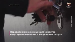 Народная комиссия «Единой России» оценила качество квартир в новом доме в Упоровском округе