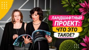 Ландшафтный проект - что это?