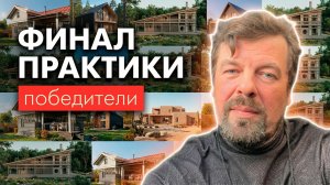Финальный разбор архитектурных проектов: подача, рендеры, альбомы, конкурсы