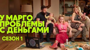У Марго проблемы с деньгами - сезон 1 серия 6 (сериал, 2026) Margos Got Money Troubles