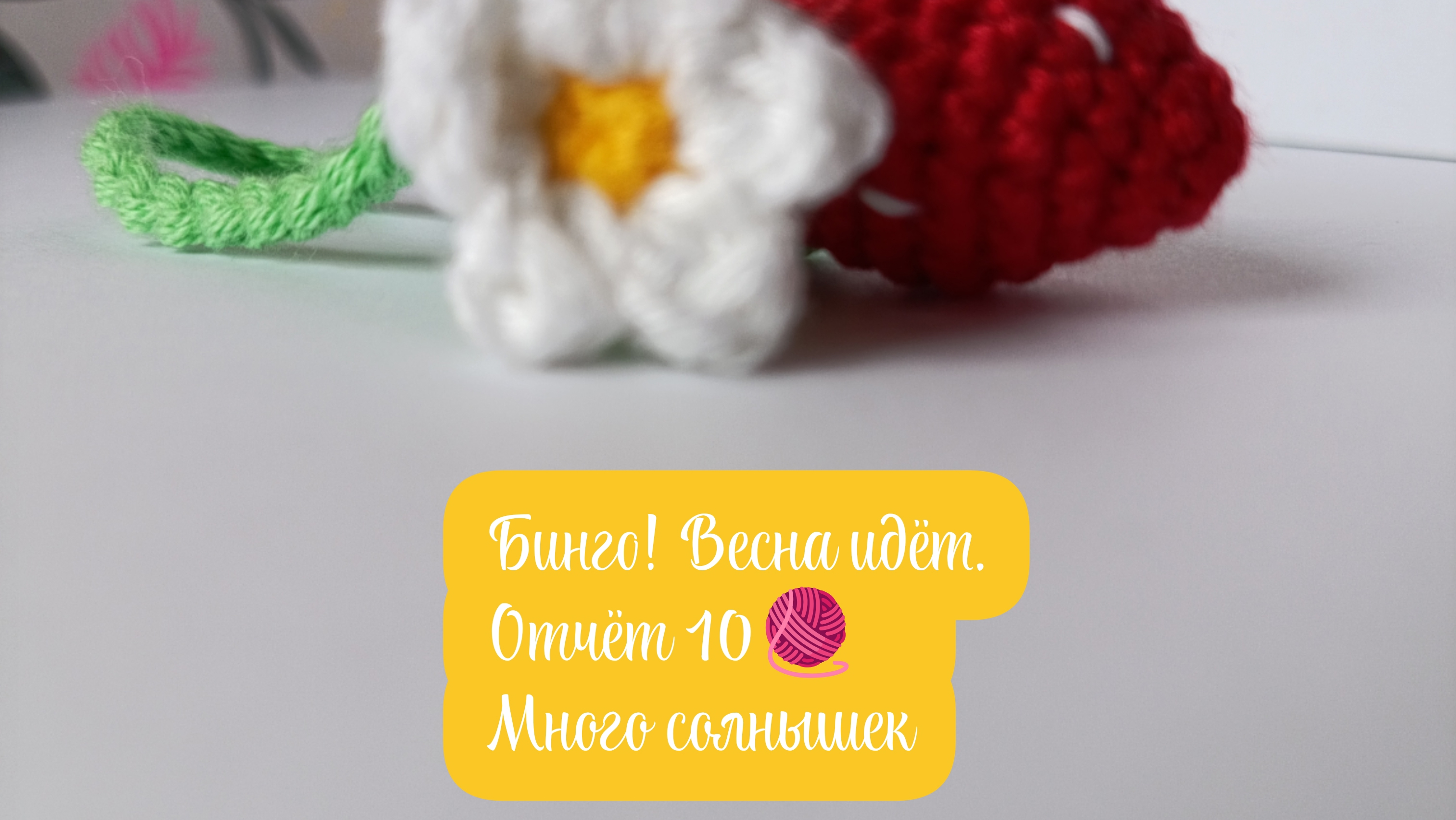 Бинго! Весна идёт. Отчет 10. Много солнышек, ягод, апельсин, тигр и козочка☀🍓🍊🐅🐐