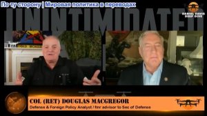 Дэниел Дэвис - Полковник Дуглас Макгрегор: Если мы вернемся к бомбардировкам Ирана