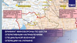 Брифинг Минобороны по шести оперативным направлениям специальной военной операции на Украине