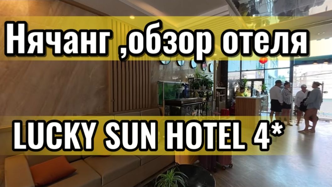 Вьетнам 2026 / Обзор отеля LUCKY SUN 4* в Нячанге