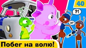 Лунтик В Розыске: Побег На Волю!