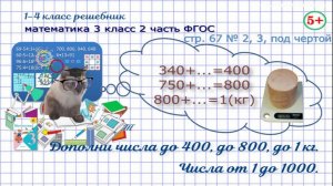 Стр. 67 № 2, 3, под чертой математика 3 класс 2 часть дополни до 400, до 800, до 1 кг ФГОС Моро гдз