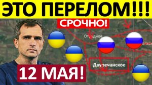 Авиация Перемалывает! Просто Без Шансов! Военные Сводки 12.05.2026