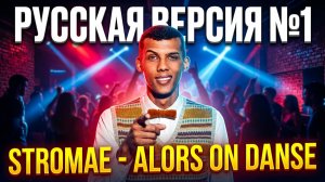 Stromae - Alors on danse на русском / Cover by Рома Остров / Перевод №12