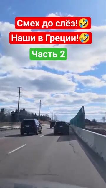 Наши в Греции! 2 часть🤣 #shorts #viralvideo #funny #humor #юмор #смех #прикол #шутки #а