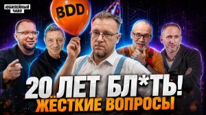 Бюро 20 лет. Ответы на вопросы подписчиков и блогеров. ЧаВо юбилейный