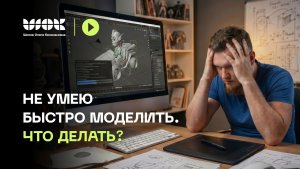 Не умею быстро моделировать. Что делать? | Уроки для начинающих визуализаторов