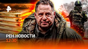 Кто копает под Зеленского / Трамп больше не может терпеть / Экскурс в неприятность / РЕН Новости