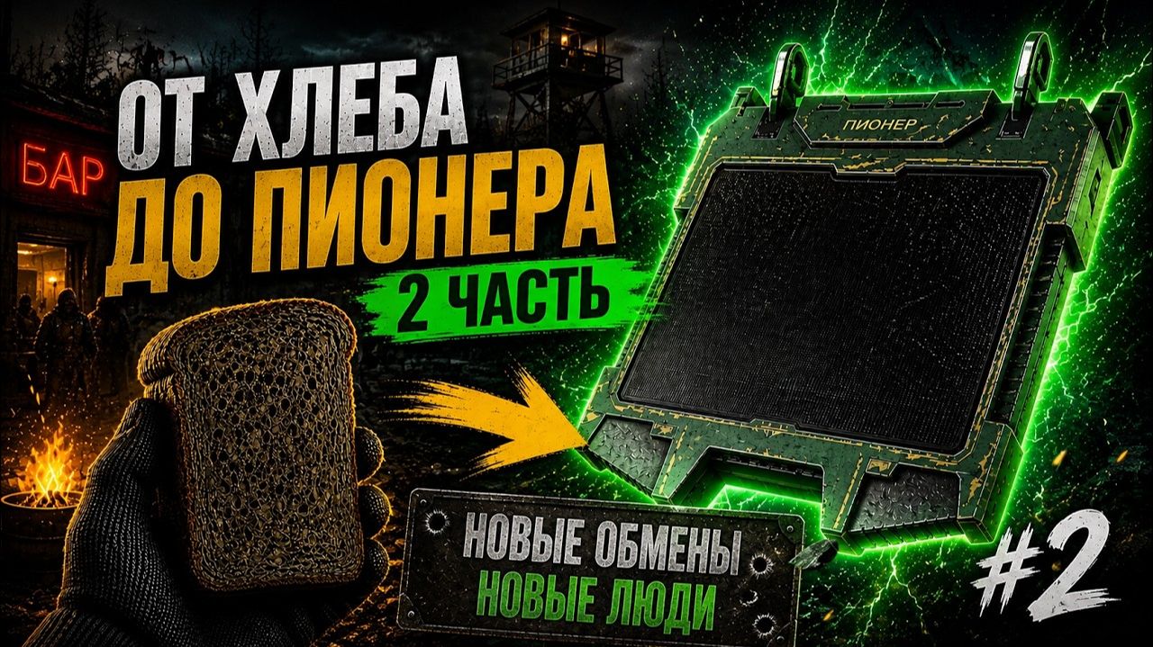 ОТ КУСКА ЧЁРНОГО ХЛЕБА ДО ПИОНЕРА в STALCRAFT — 2 серия