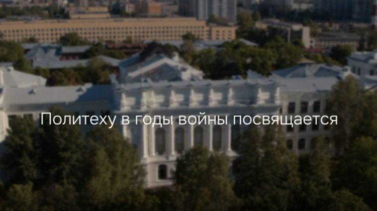 Политеху в годы войны посвящается смотреть онлайн