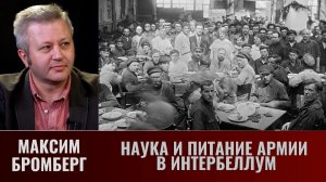 Максим Бромберг.  Наука и питание армии в интербеллум