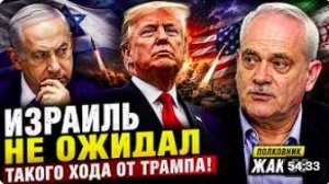 ИЗРАИЛЬ НЕ ОЖИДАЛ ТАКОГО ХОДА ОТ ТРАМПА _ Полковник ЖАК БО