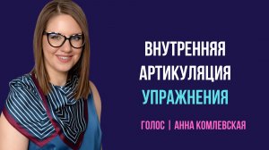 Упражнения для голоса. Внутренняя артикуляция. Правильная позиция (архивное видео)