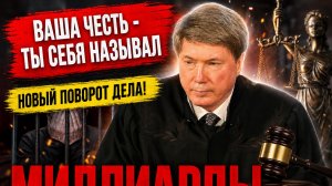 Судьи-миллиардеры: антикоррупционные иски без уголовных дел