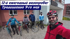 12-я Ежегодная велопоездка на 9-е мая. (2026)