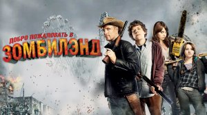 Добро пожаловать в Zомбилэнд (2009) / Добро пожаловать в Зомбилэнд / Zombieland
