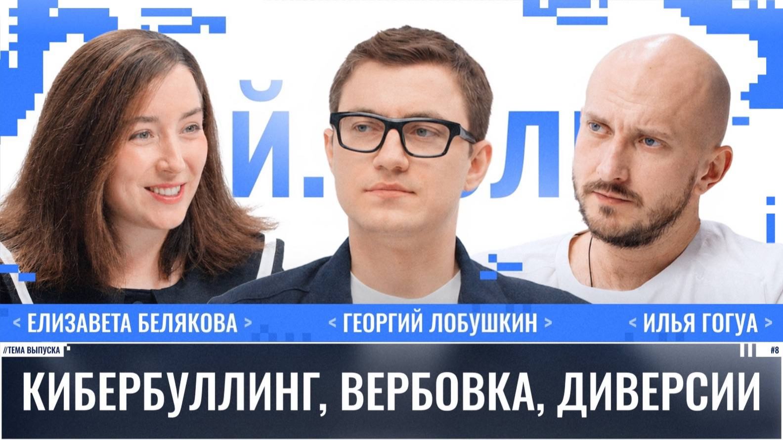 Елизавета Белякова: Кибербуллинг, вербовка, диверсии / Ай.Толк / Телега Online