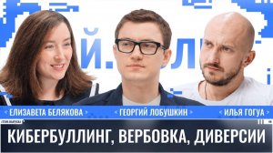 Елизавета Белякова: Кибербуллинг, вербовка, диверсии / Ай.Толк / Телега Online