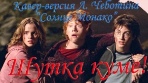 Кавер-версия Л. Чеботина «Солнце Монако» | Шутка куме