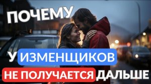 Почему у изменщиков не получится дальше