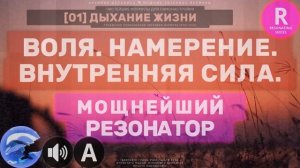 R02🐬 Пробуждение Воли, Намерения и Внутренней Силы 🔊 Мощнейший Резонатор