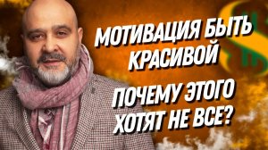 Мотивация быть красивой. Виноват мастер. Почему этого хотят не все. Вашешников Дмитрий