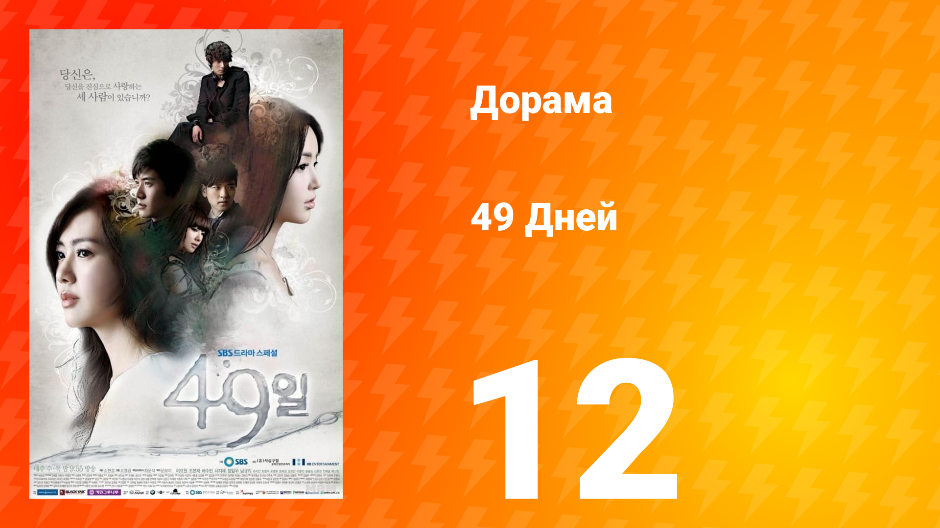 49 дней 1 сезон 12 серия