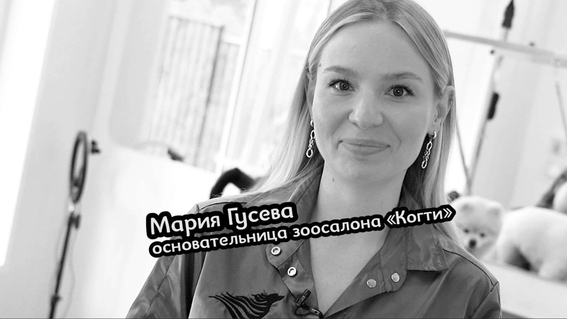 Большие люди малого бизнеса. Мария Гусева, основательница зоосалона "Когти"