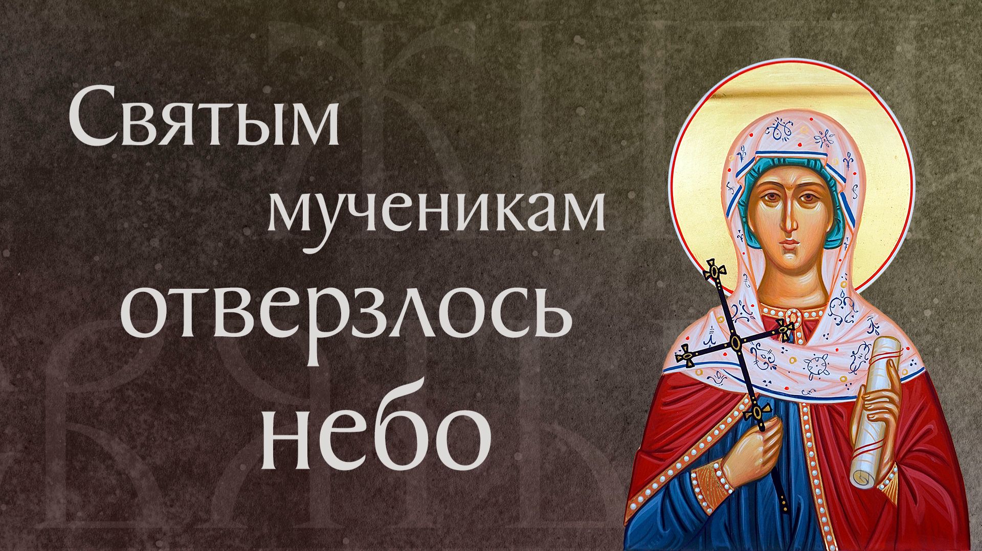 Житие св. мчч. Еспера, Зои и чад их Кириака и Феодула († II). Память 15 мая