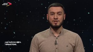 12.05.2026 | Дæ райсом хорз, Ирыстон!