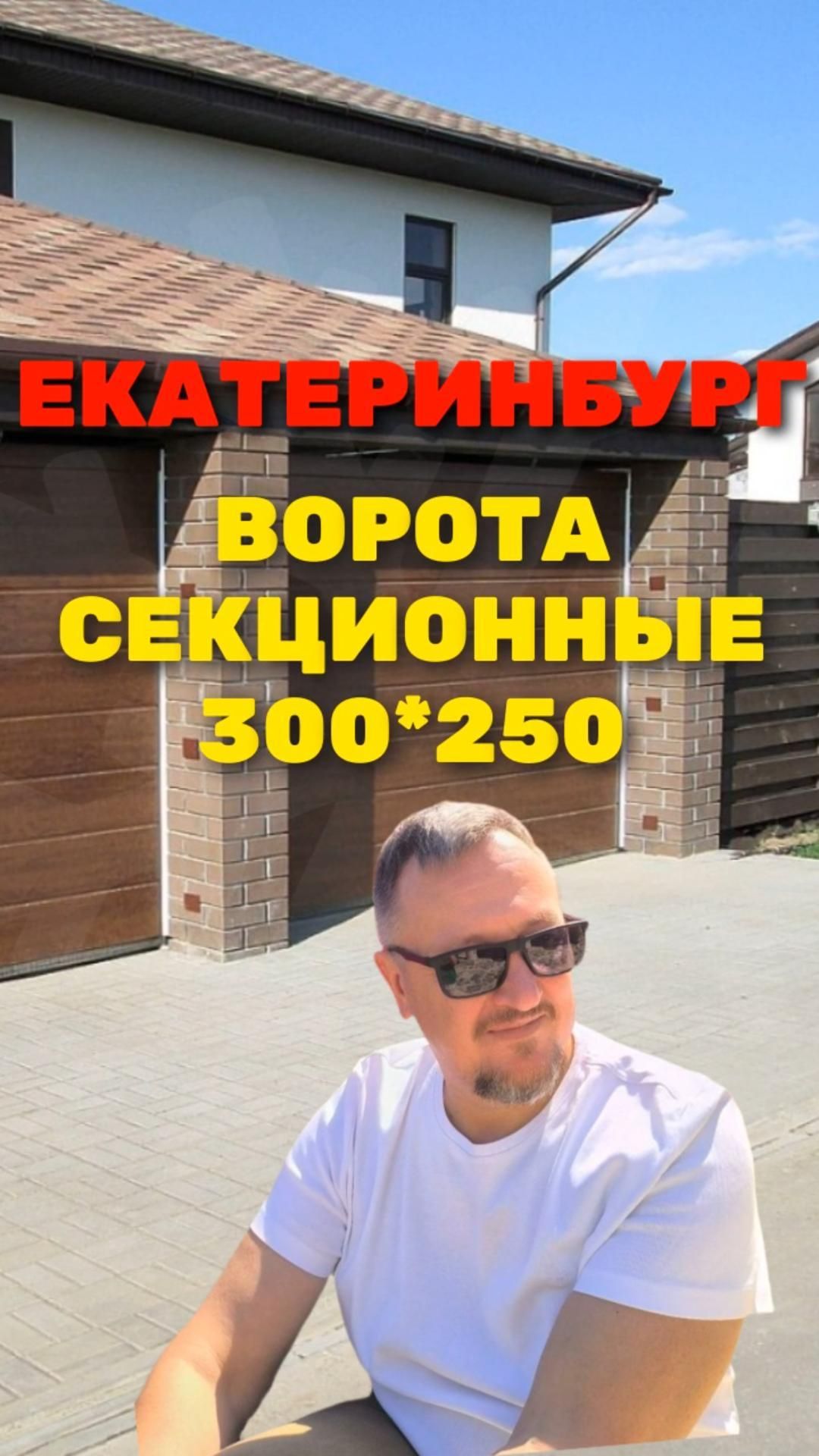 Секционные ворота 300*250 Екатеринбург 2026 [ЧЕСТНЫЙ РАСЧЕТ] Sekcionie_vorota_300x250_ekaterenburg_