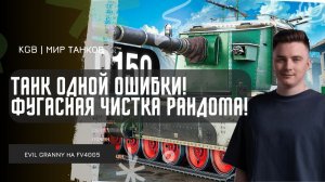 EviL GrannY ★ ТАНК ОДНОЙ ОШИБКИ! ВЗВОД FV 4005 УСТРОИЛ ФУГАСНУЮ ЧИСТКУ РАНДОМА!