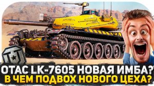 НОВАЯ ИМБА OTAC LK-7605 В МИРЕ ТАНКОВ? В ЧЕМ ПОДВОХ НОВОГО СБОРОЧНОГО ЦЕХА? БРАТЬ ТАНК ИЛИ НЕТ?