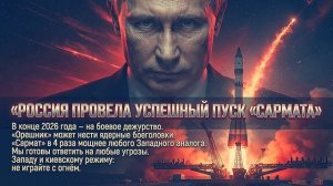 ЗАПАД И КИЕВ НЕ ИГРАЙТЕ С ОГНЁМ ПУТИН ОБЪЯВИЛ САРМАТ НА БОЕВОМ ДЕЖУРСТВЕ ВСКОРЕ