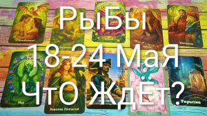 #РЫБЫ ТАРО НЕДЕЛЯ 18-24 МАЯ💖💖💖#ГаданиеНаБудущее#ТароПрогноз#ТароНеделя#ЬароГадание