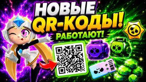 🎁 ПОЛУЧАЙ ВСЕ НОВЫЕ QR-КОДЫ в BRAWL STARS! 😱 СТАРНОВА И ДАМИАН БОКСЫ БЕСПЛАТНО!