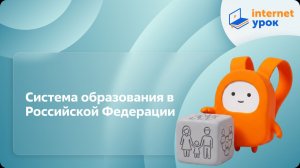 Обществознание 8 класс. Система образования в Российской Федерации