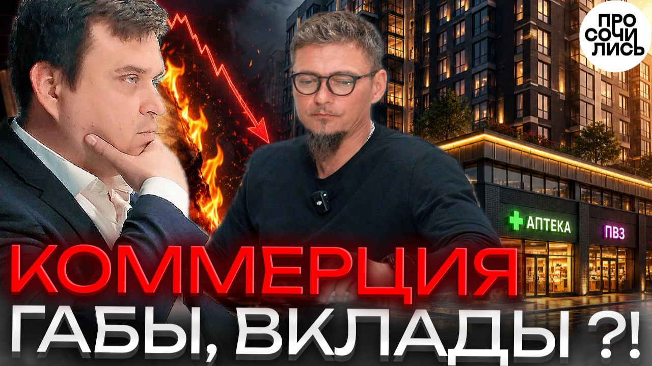 Куда вложить деньги в 2026 ➤Коммерческая недвижимость против вкладов ➤правда о ГАБах 🔵Просочились