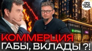 Куда вложить деньги в 2026 ➤Коммерческая недвижимость против вкладов ➤правда о ГАБах 🔵Просочились